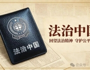 【法治中国】投身全民普法，我们能做些什么？