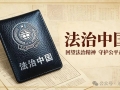 【法治中国】投身全民普法，我们能做些什么？