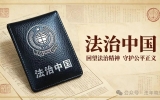 【法治中国】投身全民普法，我们能做些什么？